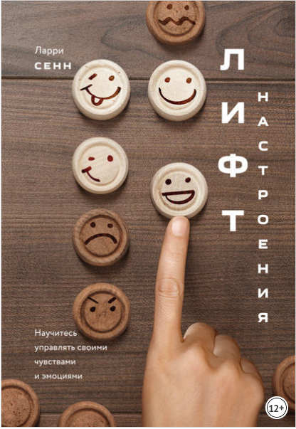 Лифт настроения. Научитесь управлять своими чувств_0.png